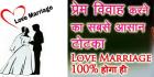 Inter Caste love marriage Prediction - Vashikaran Specialist Astrologer