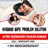 Husband Wife Problem Solution  +91-8003092547