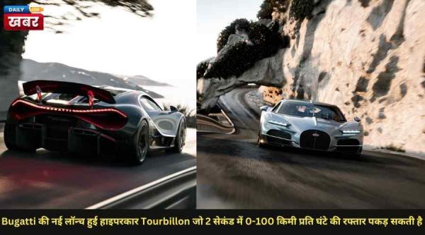 Bugatti की नई लॉन्च हुई हाइपरकार Tourbillon जो 2 सेकंड में 0-100 किमी प्रति घंटे की रफ्तार पकड़ सकती है