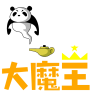 大魔王名器