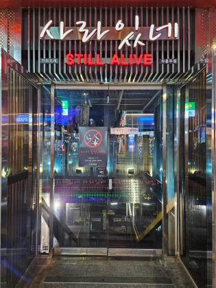 강남 사라있네