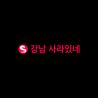 강남 사라있네