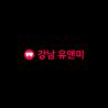 강남 유앤미