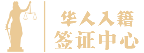 American Chinese Immigration Law Firm