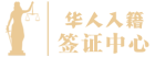 American Chinese Immigration Law Firm