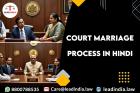 court marriage process in hindi | Lead india | legal services