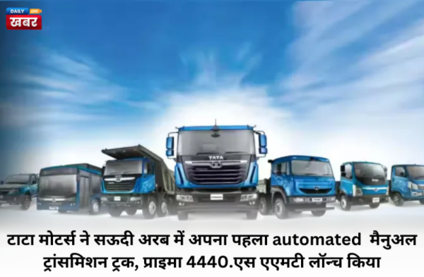 टाटा मोटर्स का पहला एएमटी ट्रक लॉन्च