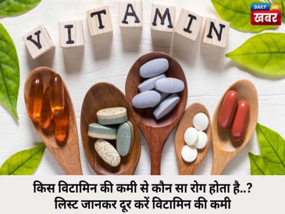 विटामिन की कमी: रोग और उनके समाधान