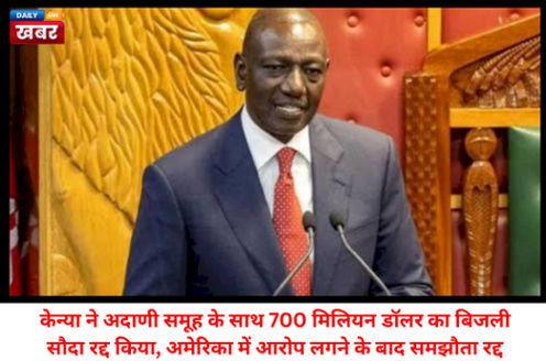 Allegations Against Adani: Kenya Cancels $700 Million Deal!
