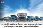टाटा मोटर्स का पहला एएमटी ट्रक लॉन्च