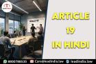 Article 19 In Hindi