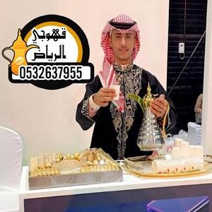 قهوجي وصبابين قهوة الرياض