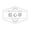 信心亭