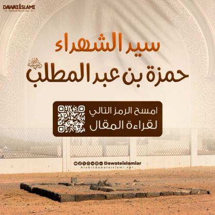 سيد الشهداء حمزة بن عبد المطلب