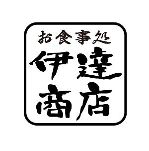 お食事処 伊達商店