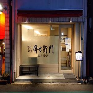 旬彩旬魚 傳右衛門(デンウエモン)