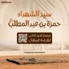 سيد الشهداء حمزة بن عبد المطلب