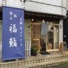 福鮨 柏警察署前店